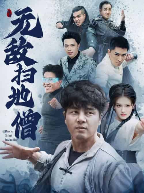 无敌扫地僧（59集）吕彦霏＆陈奕名 - 傲图好剧