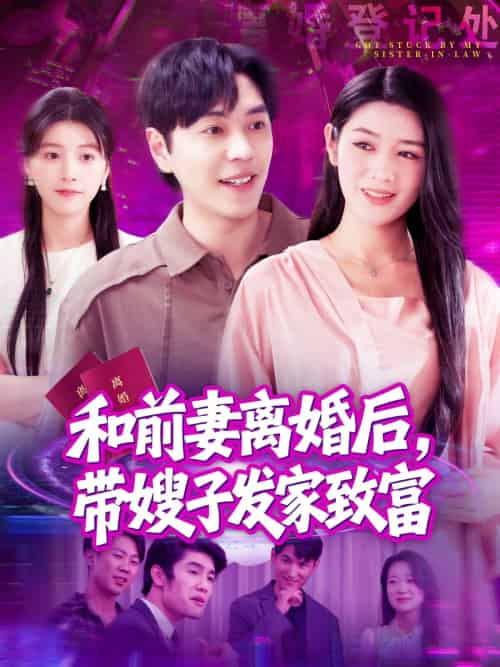 和前妻离婚后,带嫂子发家致富 和前妻离婚后,带嫂子发家致富