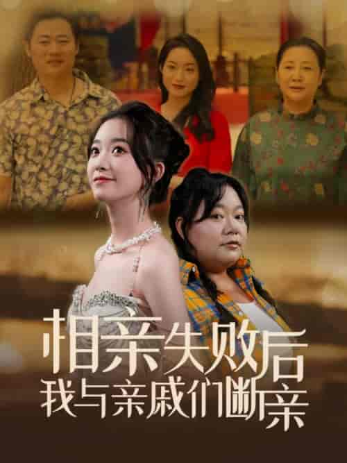 相亲失败后我与亲戚们断亲（80集全） - 傲图好剧