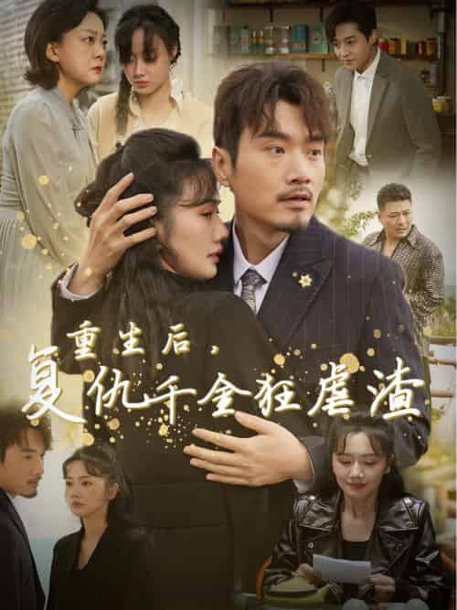 重生后复仇千金狂虐渣（76集全） - 傲图好剧