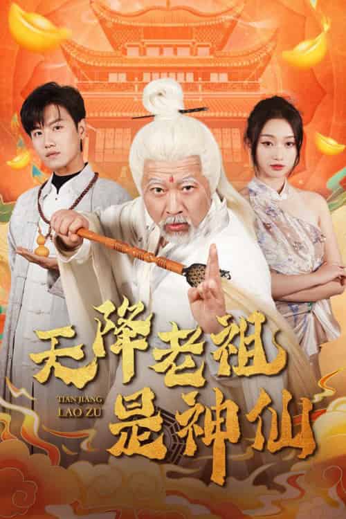 天降老祖是神仙（60集全）王宇峰＆程昕玥 - 傲图好剧