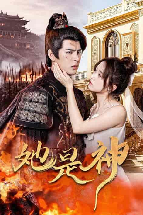 她是神＆我和古代将军网恋了（30集） - 傲图好剧