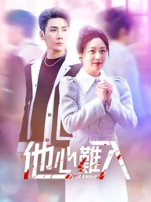 他心難入（38集全）溫年＆慕寒晝 - 傲图好剧
