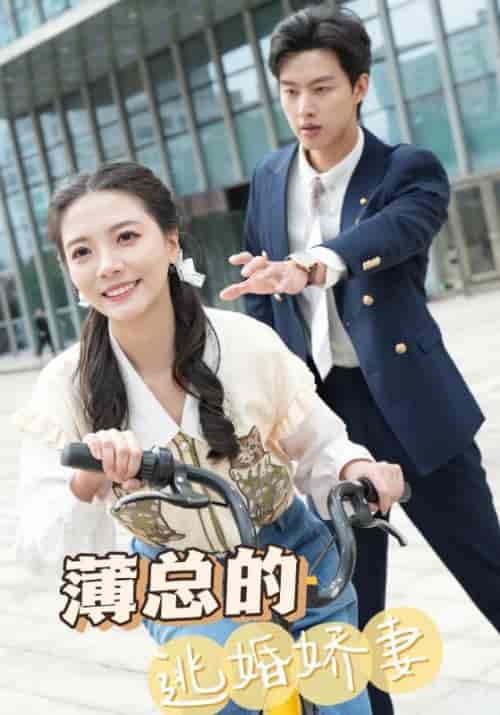 薄总的逃婚娇妻（50集全）薄景行＆简兮 - 傲图好剧