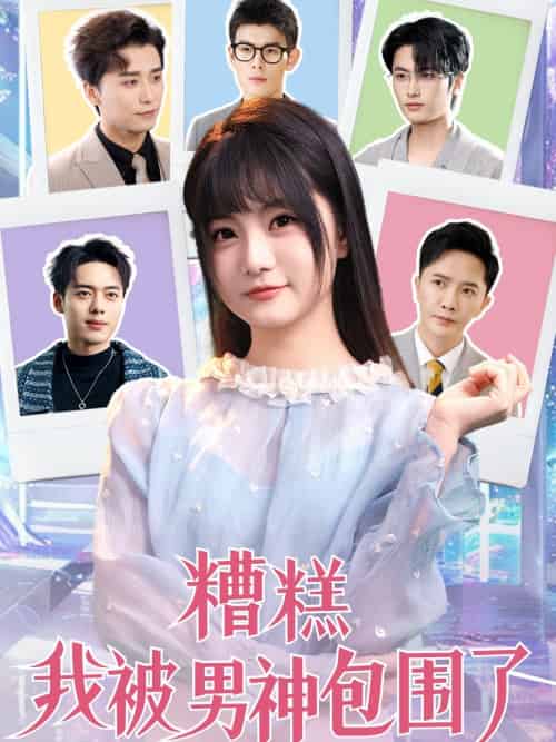 糟糕我被男神包围了（70集）李永鑫＆王煜可晴＆韩傲天＆于小野＆王妍＆乐宝＆乔乔 - 傲图好剧
