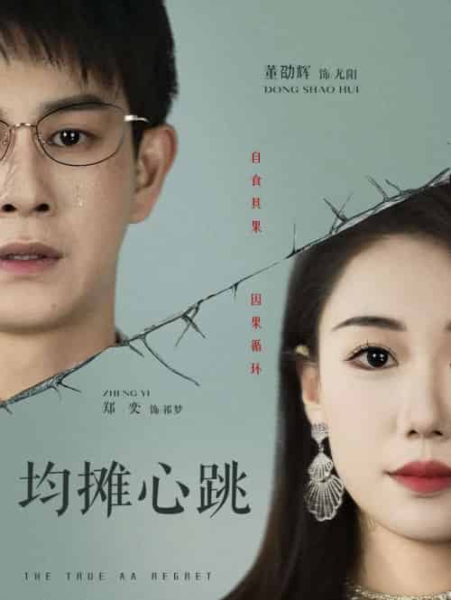 均摊心跳（30集）董劭辉＆郑奕 - 傲图好剧