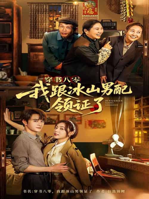 穿书八零我跟冰山男配领证了（76集）陈冠峄 - 傲图好剧