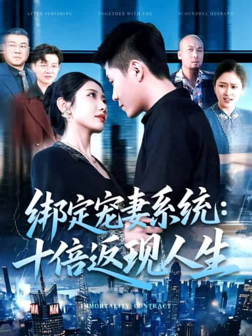 绑定宠妻系统:十倍返现人生 绑定宠妻系统:十倍返现人生