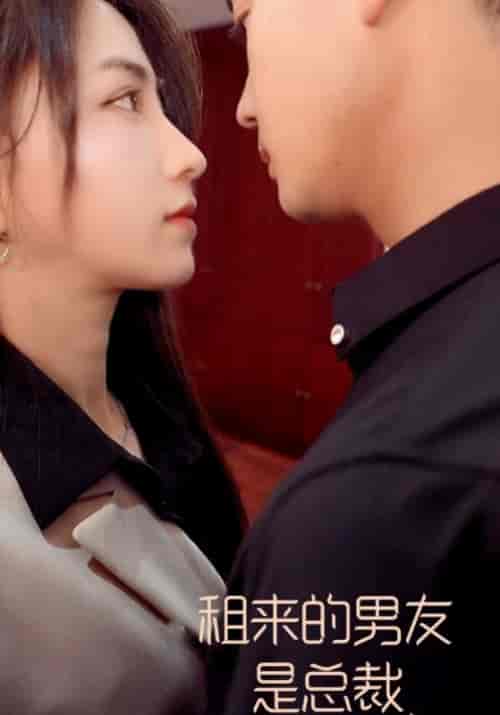 租来的男友是总裁 租来的男友是总裁