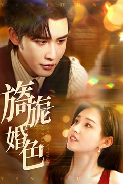 旖旎婚色（89集全）申浩男＆郭宇欣 - 傲图好剧