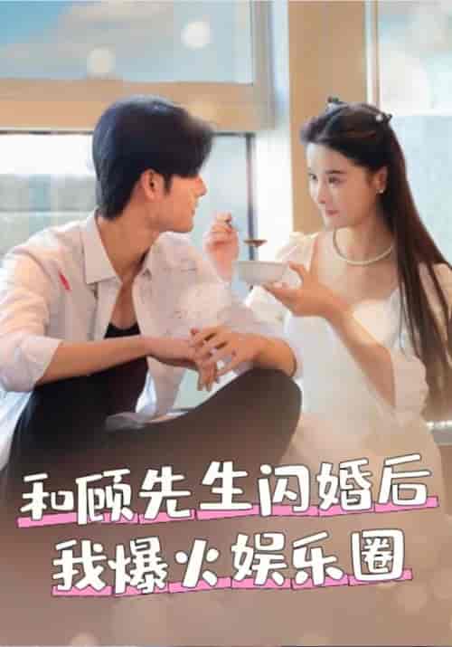 和顾先生闪婚后我爆火娱乐圈（100集全）顾寒津＆夏暖 - 傲图好剧