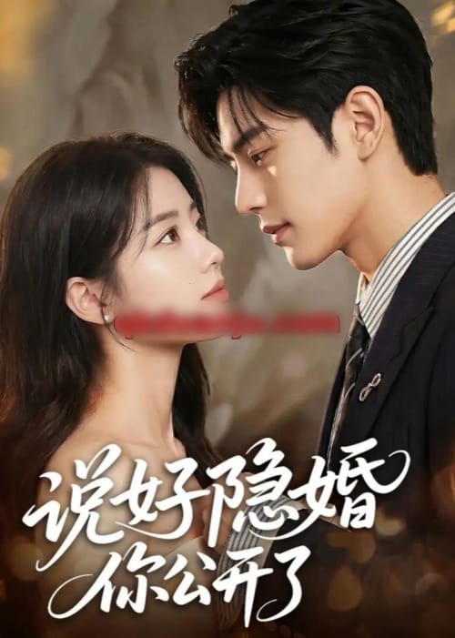 说好隐婚你公开了（64集全）AI短剧