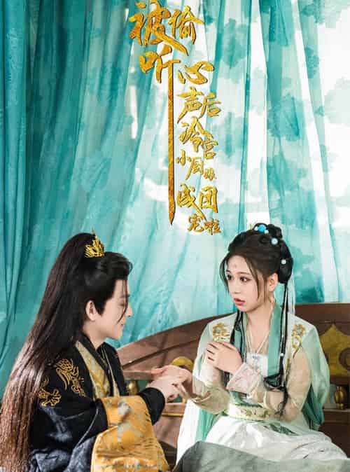 被偷听心声后冷宫小厨娘成团宠啦（54集全）黄帅帅＆柴慧欣 - 傲图好剧