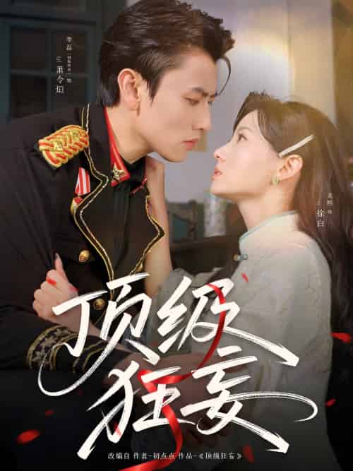 顶级狂妄 顶级狂妄