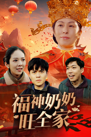 福神奶奶旺全家＆福到我家（31集） - 傲图好剧
