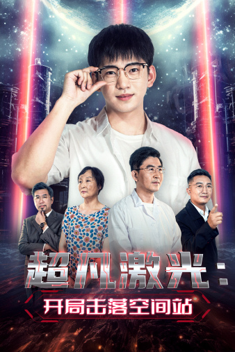 超凡激光：开局击落空间站（39集） - 傲图好剧