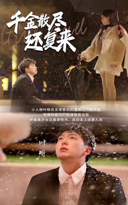 千金散尽还复来（54集） - 傲图好剧