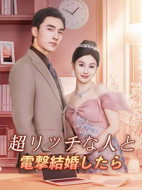 超リッチな人と電撃結婚したら（57集全）天女目甘奈沈＆馬錦司 - 傲图好剧