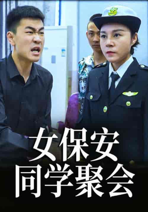 女保安同学聚会（76集全）杨同学＆董事长 - 傲图好剧
