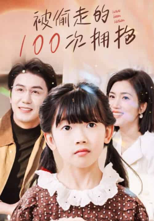被偷走的100次拥抱 被偷走的100次拥抱