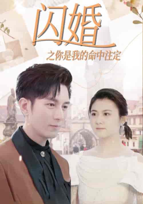 闪婚之你是我的命中注定（82集全）宋远洲＆白苏 - 傲图好剧