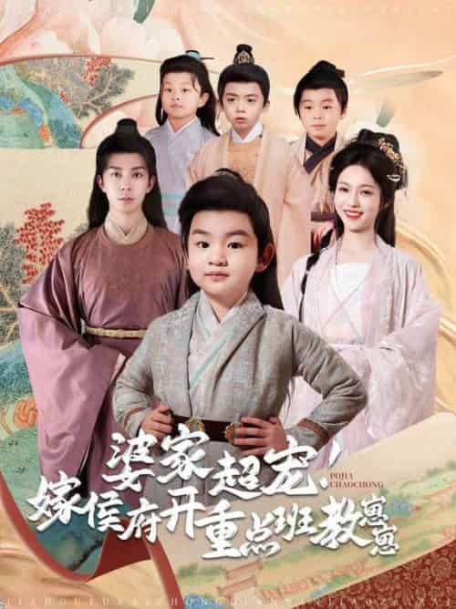 婆家超宠嫁侯府开重点班教崽崽（80集全）李佳琛＆陈羽翎 - 傲图好剧