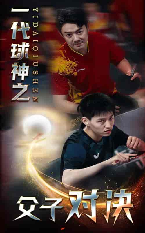 一代球神之父子对决（30集） - 傲图好剧