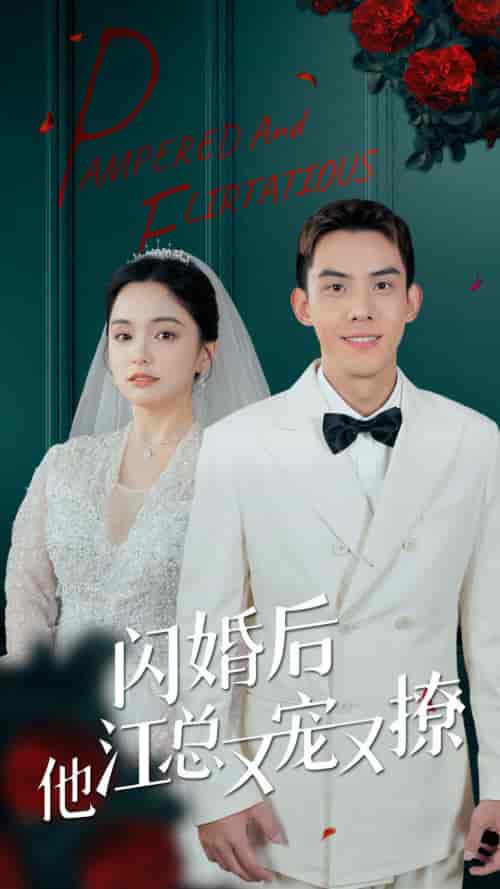 闪婚后江总他又宠又撩（82集）苏祁按 - 傲图好剧