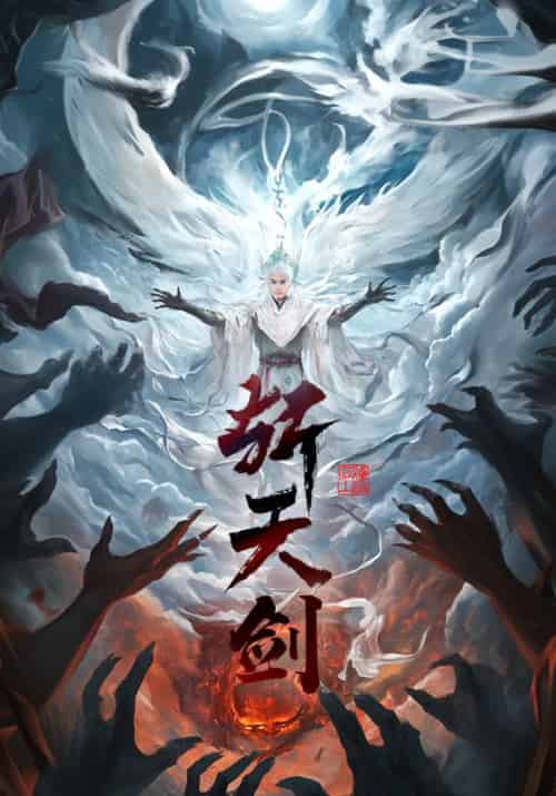 斩天剑（78集全）都钊＆李钊＆周洛伊＆乐宝 - 傲图好剧