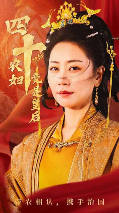 四十农妇竟是皇后（50集全）阎纪圻＆刘清心 - 傲图好剧