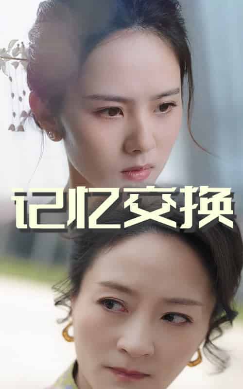 记忆交换（60集全）翟成露＆陆梅芳 - 傲图好剧
