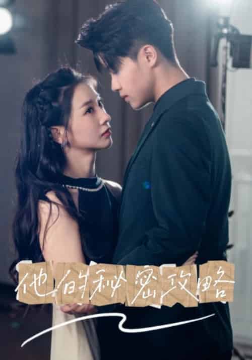 他的秘密攻略（60集全）沈程＆姜宁 - 傲图好剧