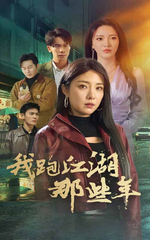 我跑江湖那些年（75集） - 傲图好剧