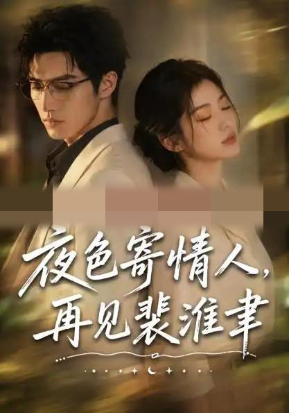 夜色寄情人，再见裴准聿（66集全）AI短剧