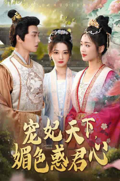 宠妃天下媚色惑君心（72集全）李若琪 - 傲图好剧
