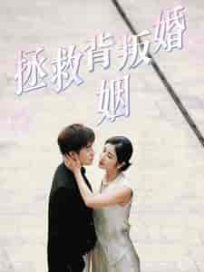 拯救背叛婚姻（85集全） - 傲图好剧