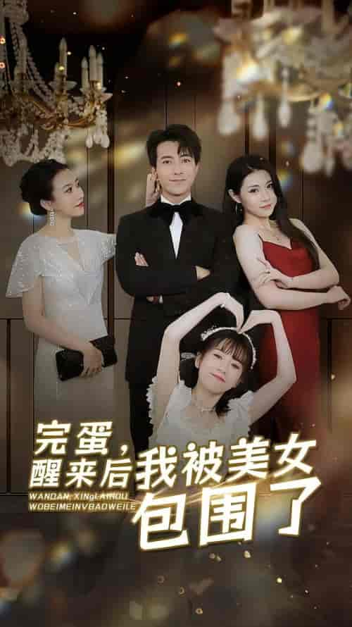 完蛋,醒来后我被美女包围了 完蛋,醒来后我被美女包围了