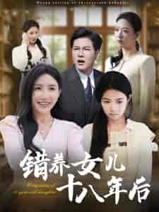 错养女儿十八年后（26集全） - 傲图好剧