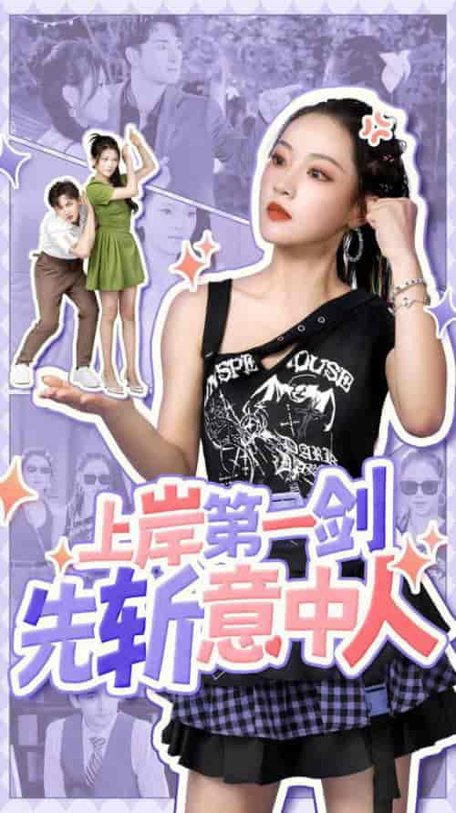 上岸第一剑先斩意中人（41集全） - 傲图好剧