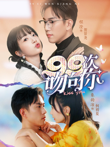 99次吻向你（70集全）程澄＆象韵洁 - 傲图好剧