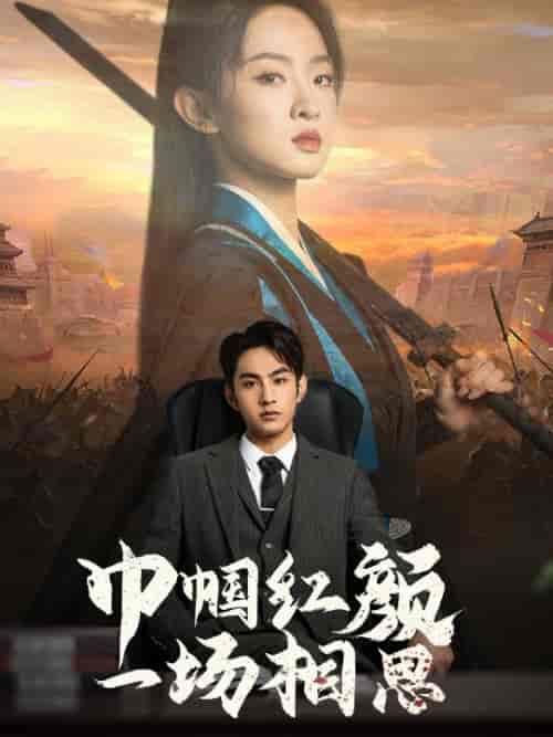 巾帼红颜一场相思（35集全） - 傲图好剧