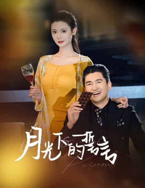月光下的誓言（30集） - 傲图好剧