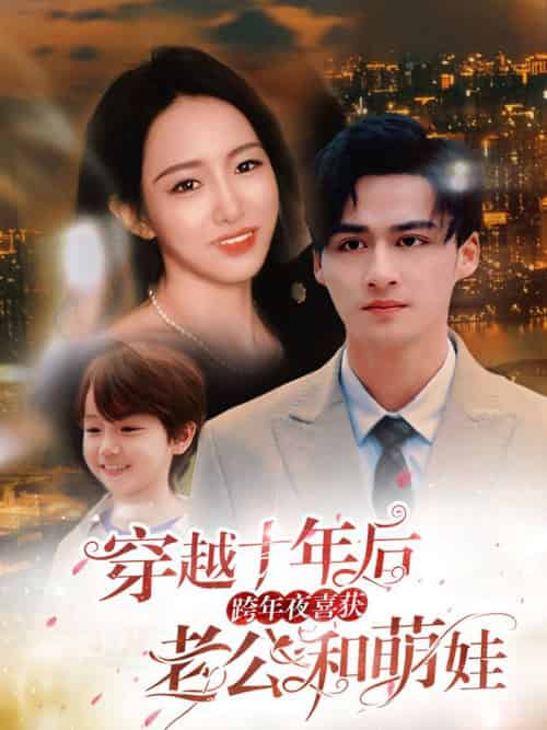 穿越十年后跨年夜喜获老公和萌娃＆不负他十年情深（47集全） - 傲图好剧