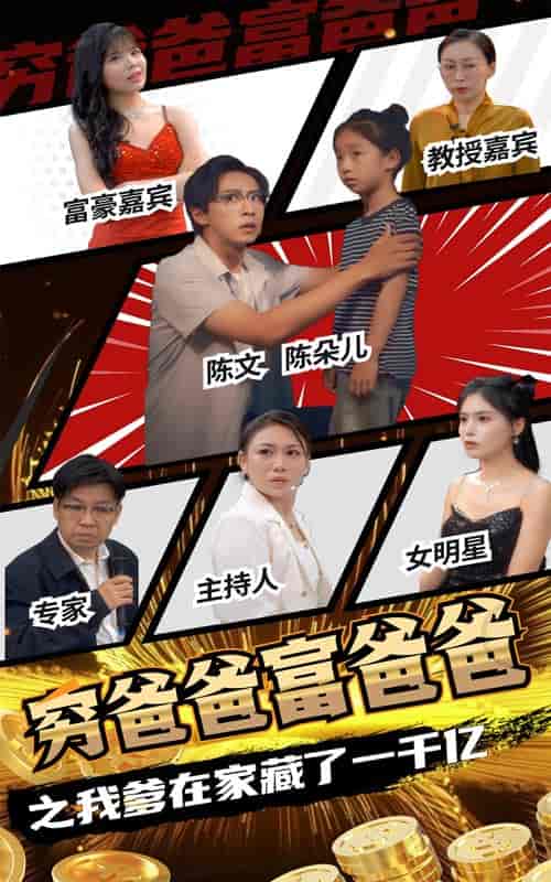 穷爸爸富爸爸之我爹在家藏了一千亿（62集全） - 傲图好剧
