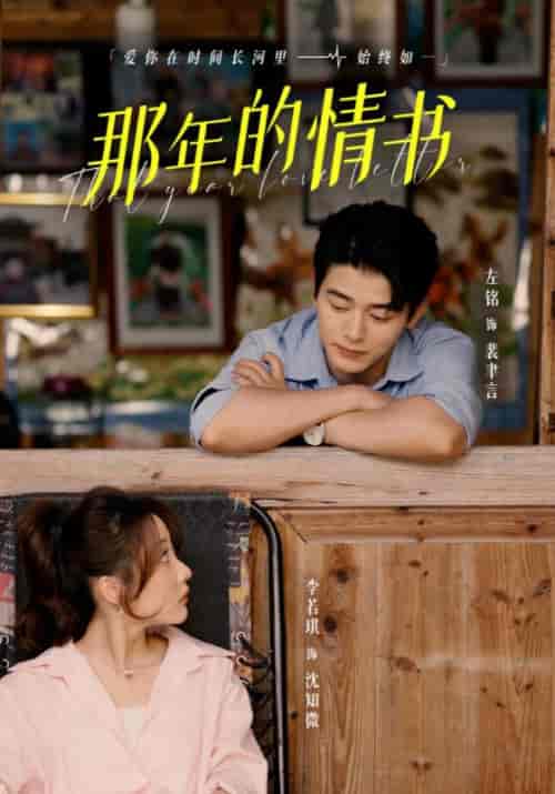 那年的情书（80集全）李若琪 - 傲图好剧