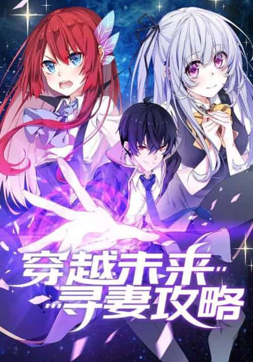 穿越未来寻妻攻略（100集全）祐尔曼＆可儿·夏洛特 - 傲图好剧