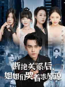断绝关系后，姐姐们哭着求原谅（70集全） - 傲图好剧