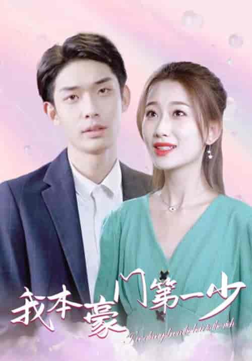 我本豪门第一少（96集全）叶开＆江晚晴 - 傲图好剧