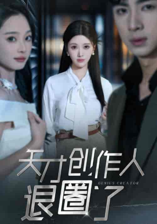 天才创作人退圈了（33集全） - 傲图好剧