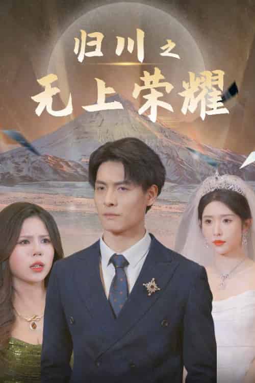 归川之无上荣耀＆归川之尘尽光生＆归川（30集）蒋昕妍 - 傲图好剧